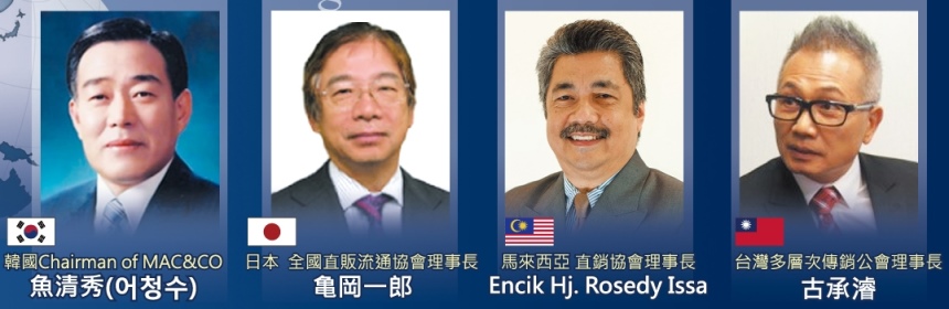 韓國、日本、馬來西亞、台灣四國直銷巨擘出任專家委員