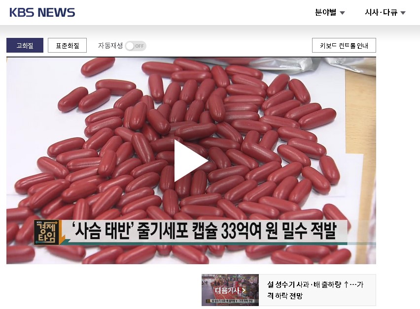KBS NEWS關於鹿胎盤素無法證明安全性報導